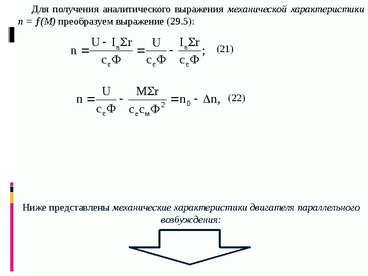 Для получения аналитического выражения механической характеристики n =  (M) преобразуем выражение (29. 5):
