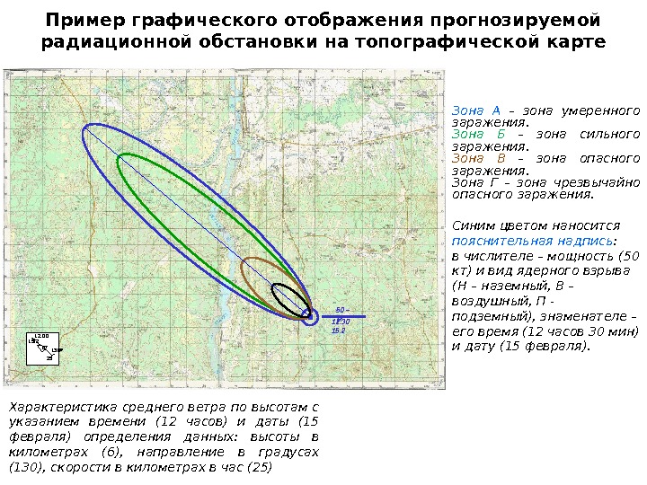 Пример графического отображения прогнозируемой радиационной обстановки на топографической карте 12. 00 15. 2 130º