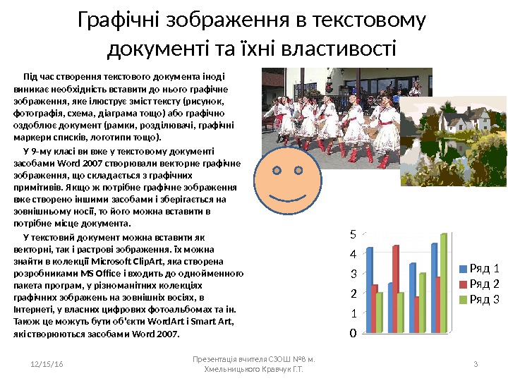 Графічні зображення в текстовому документі та їхні властивості Під час створення текстового документа іноді