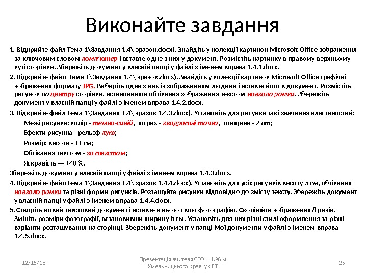 Виконайте завдання 1. Відкрийте файл Тема 1\3 авдання 1. 4\ зразок. docx). Знайдіть у