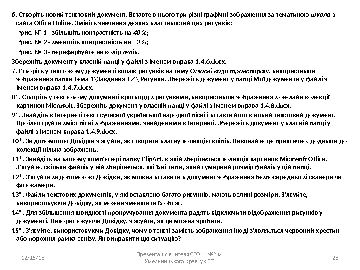 6. Створіть новий текстовий документ. Вставте в нього три різні графічні зображення за тематикою