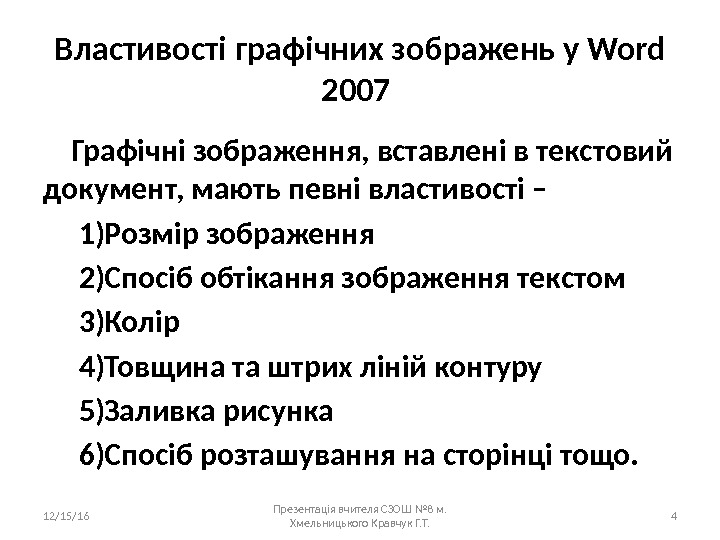 Властивості графічних зображень у Word 2007 Графічні зображення, вставлені в текстовий документ, мають певні