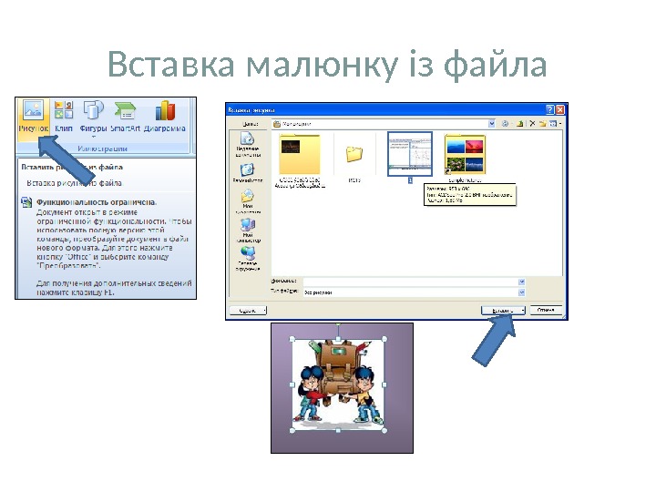 Вставка малюнку із файла 