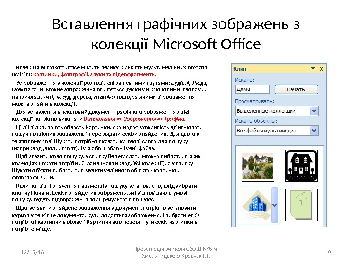 Вставлення графічних зображень з колекції Microsoft Office Колекція Microsoft Office містить велику кількість мультимедійних