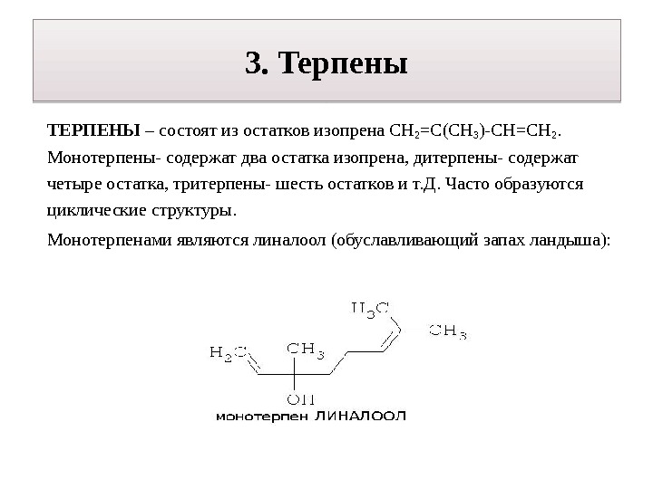 3. Терпены ТЕРПЕНЫ –  состоят из остатков изопрена СН 2 =С(СН 3 )-СН=СН