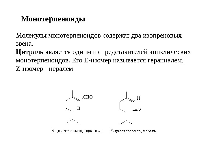 Монотерпеноиды Молекулы монотерпеноидов содержат два изопреновых звена. Цитраль является одним из представителей ациклических монотерпеноидов.