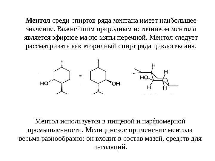 Ментол среди спиртов ряда ментана имеет наибольшее значение. Важнейшим природным источником ментола является эфирное