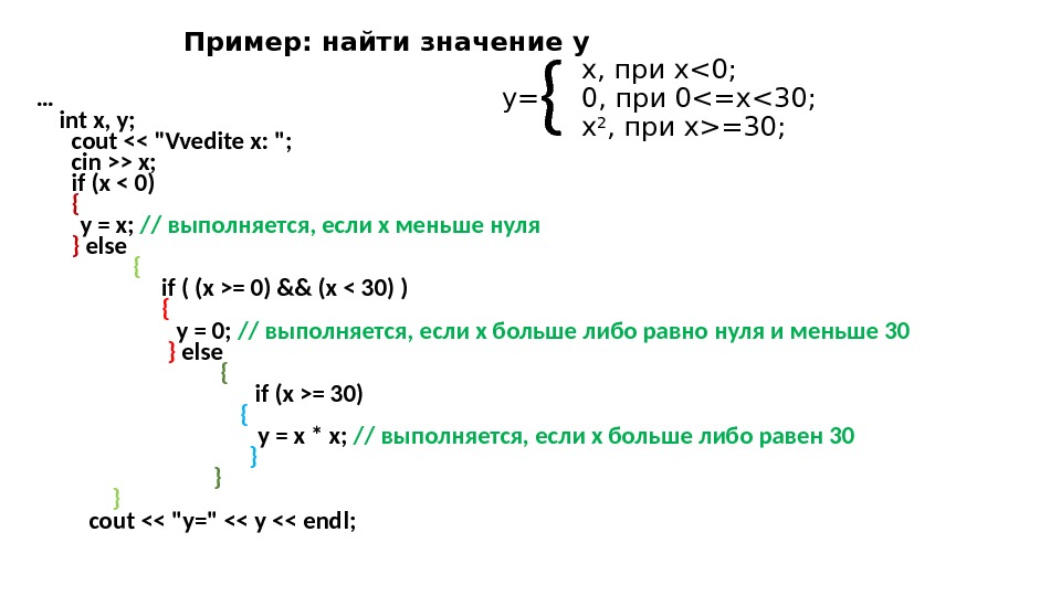 Пример: найти значение y х, при х0;  y=  0, при 0=х30; х