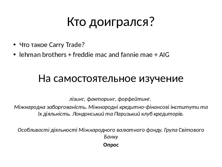 Кто доигрался?  • Что такое Carry Trade?  • lehman brothers + freddie