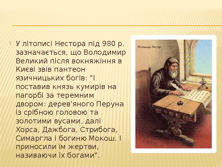  У літописі Нестора під 980 р.  зазначається, що Володимир Великий після вокняжіння