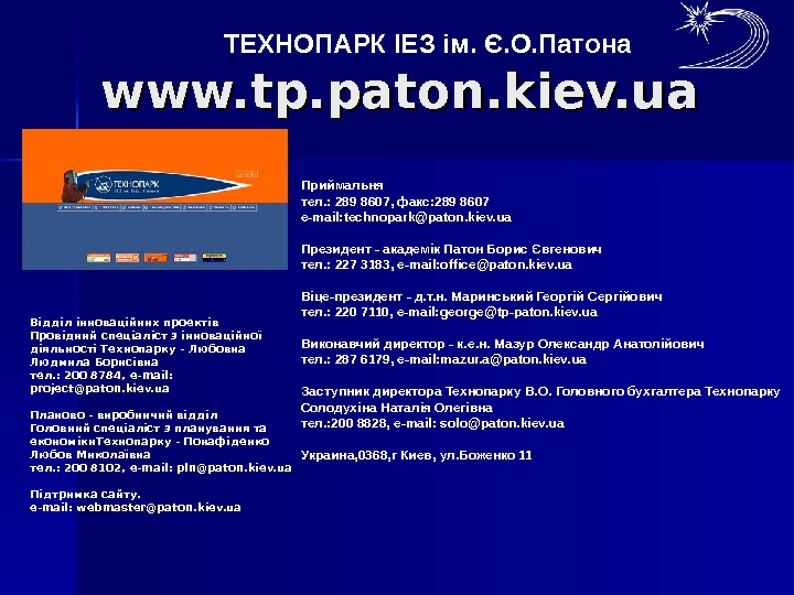   www. tp. paton. kiev. ua ТЕХНОПАРК ІЕ З ім. Є. О. Патона