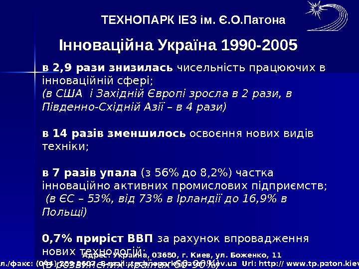   ТЕХНОПАРК ІЕ З ім. Є. О. Патона Інноваційна Україна 1990 -2005 