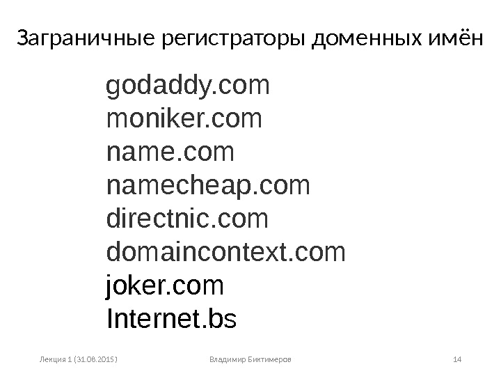 Лекция 1 (31. 08. 2015) Владимир Биктимеров 14 godaddy. com moniker. com namecheap. com