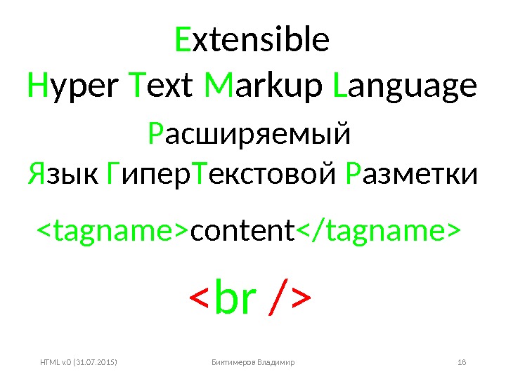 HTML v. 0 (31. 07. 2015) Биктимеров Владимир 18 E xtensible H yper T
