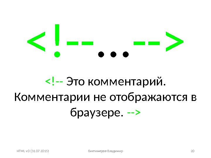 HTML v. 0 (31. 07. 2015) Биктимеров Владимир 20!--. . . -- !-- Это