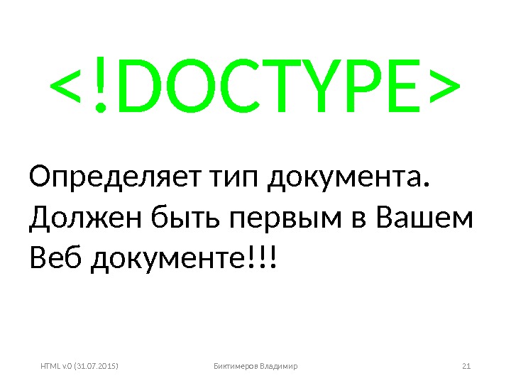 HTML v. 0 (31. 07. 2015) Биктимеров Владимир 21!DOCTYPE Определяет тип документа.  Должен