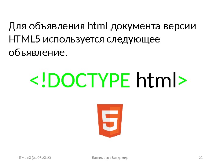 HTML v. 0 (31. 07. 2015) Биктимеров Владимир 22!DOCTYPE html  Для объявления html