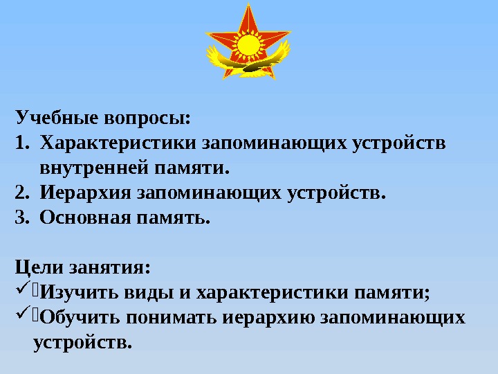 Учебные вопросы: 1. Характеристики запоминающих устройств внутренней памяти.  2. Иерархия запоминающих устройств. 3.