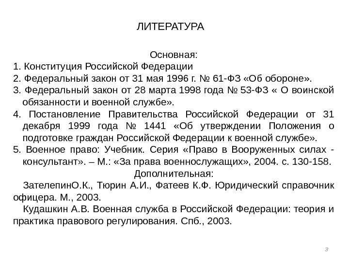 ЛИТЕРАТУРА Основная: 1. Конституция Российской Федерации 2. Федеральный закон от 31 мая 1996 г.