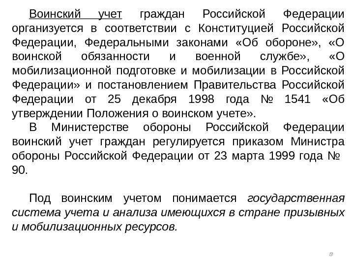 8 Воинский учет  граждан Российской Федерации организуется в соответствии с Конституцией Российской Федерации,