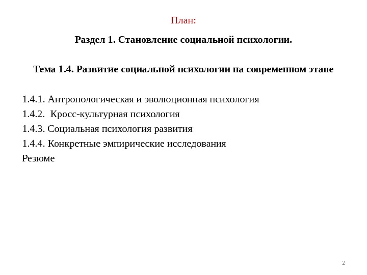 План: Раздел 1. Становление социальной психологии. Тема 1. 4. Развитие социальной психологии на современном