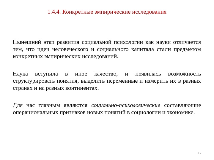 1. 4. 4. Конкретные эмпирические исследования Нынешний этап развития социальной психологии как науки отличается