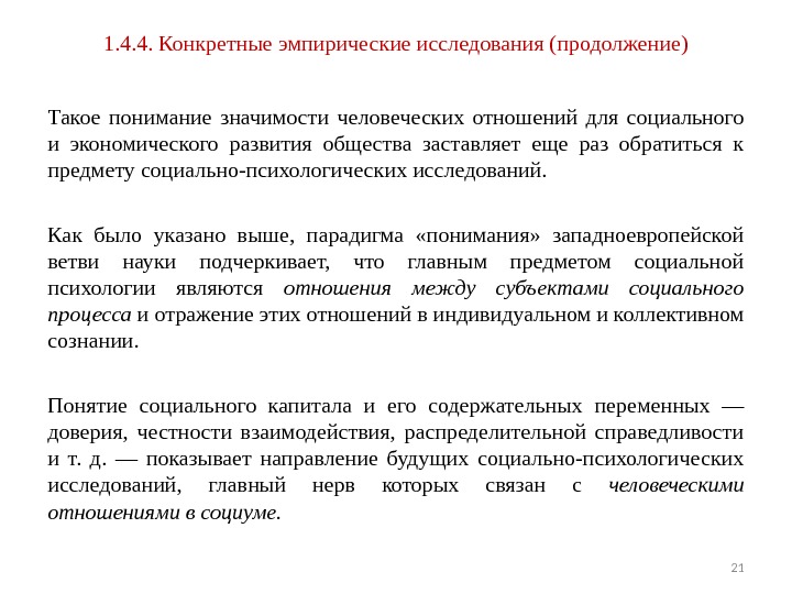 1. 4. 4. Конкретные эмпирические исследования (продолжение) Такое понимание значимости человеческих отношений для социального