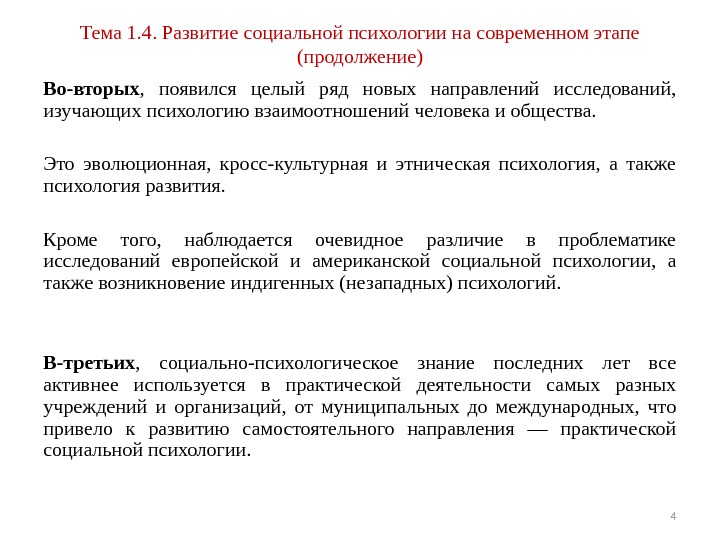 Тема 1. 4. Развитие социальной психологии на современном этапе  ( продолжение ) Во-вторых