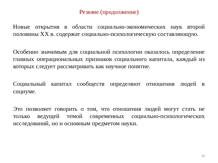 Резюме (продолжение) Новые открытия в области социально-экономических наук второй половины XX в. содержат социально-психологическую