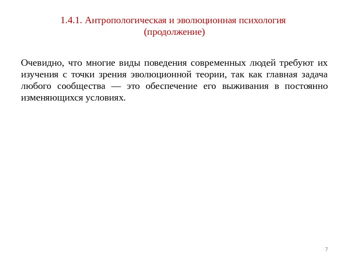 1. 4. 1. Антропологическая и эволюционная психология (продолжение) Очевидно,  что многие виды поведения