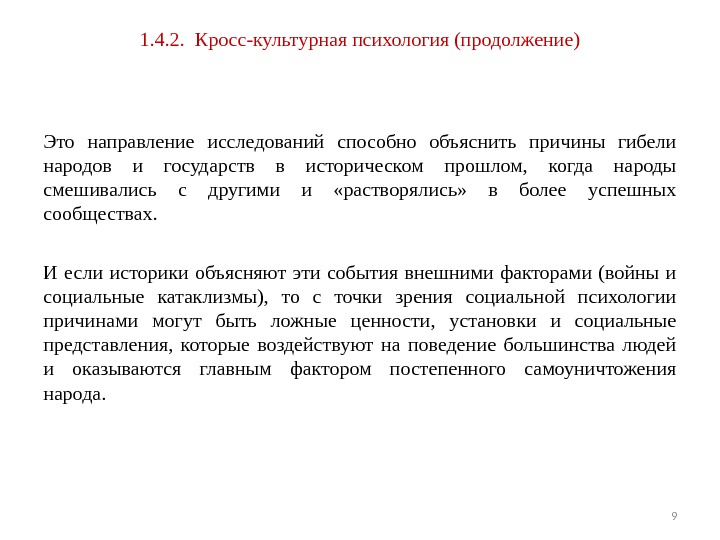 1. 4. 2.  Кросс-культурная психология (продолжение) Это направление исследо ваний способно объяснить причины