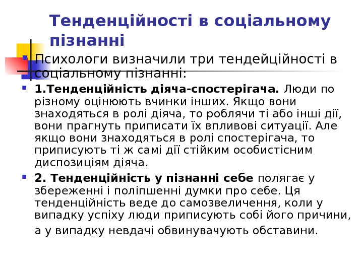 Тенденційності в соціальному  пізнанні Психологи визначили три тендейційності в соціальному пізнанні:  1.