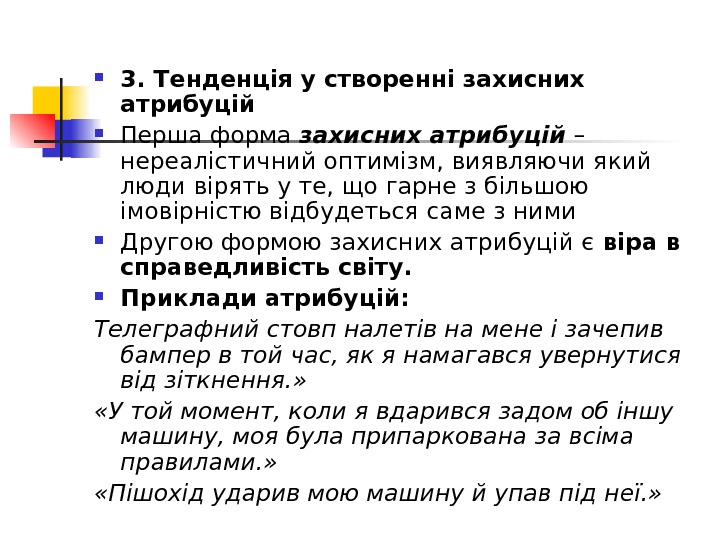  3. Тенденція у створенні захисних атрибуцій  Перша форма захисних атрибуцій – нереалістичний