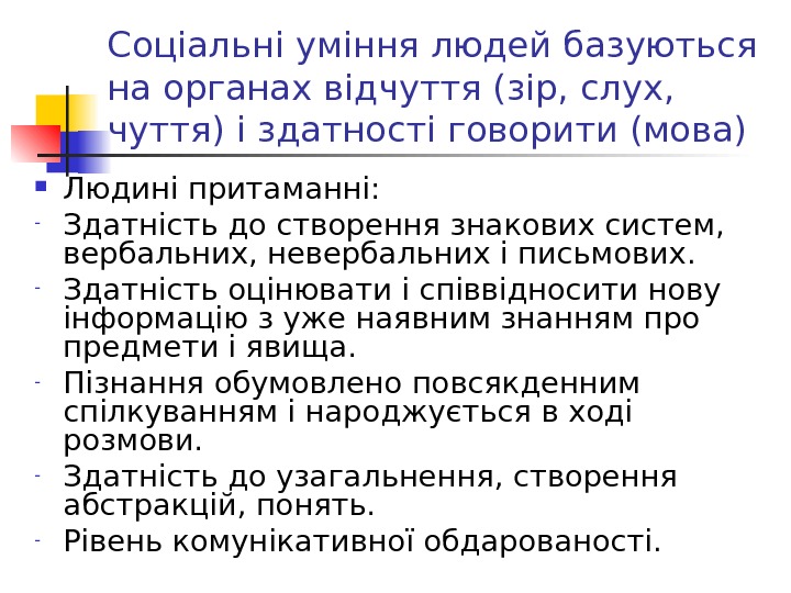 Соціальні уміння людей базуються на органах відчуття (зір, слух,  чуття) і здатності говорити