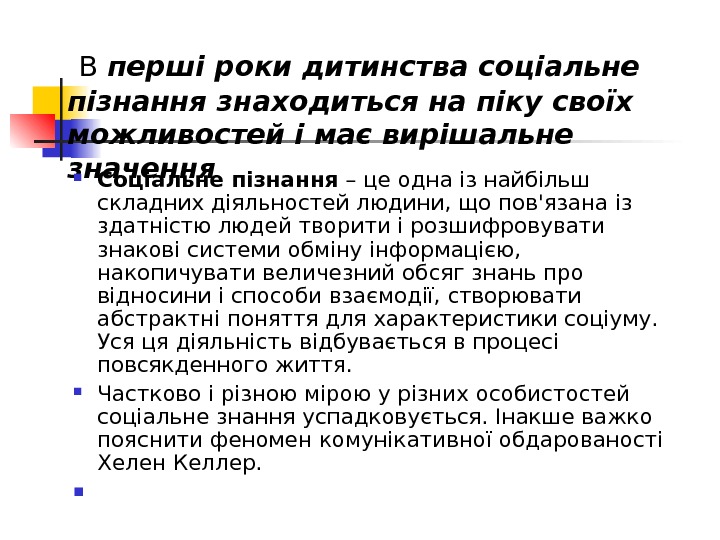  В перші роки дитинства соціальне пізнання знаходиться на піку своїх можливостей і має