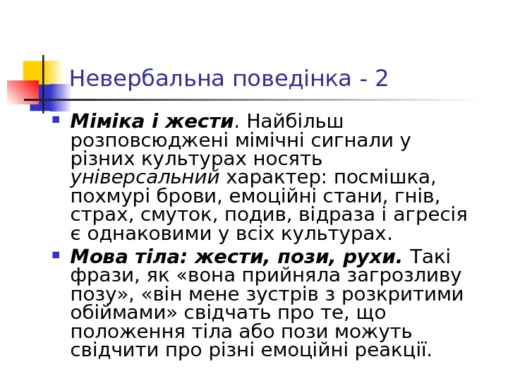 Невербальна поведінка - 2 Міміка і жести.  Найбільш розповсюджені мімічні сигнали у різних