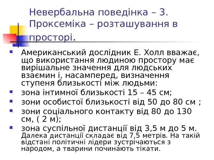 Невербальна поведінка – 3.  Проксеміка – розташування в просторі.  Американський дослідник Е.