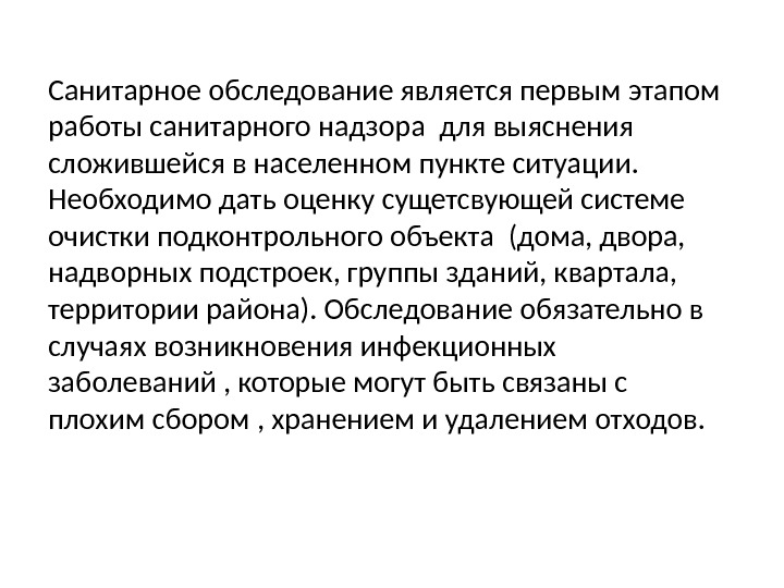 Осмотр являющейся. Санитарное обследование это. Санитарного обследования территории. Обследование подконтрольного объекта. Целями освидетельствования являются.