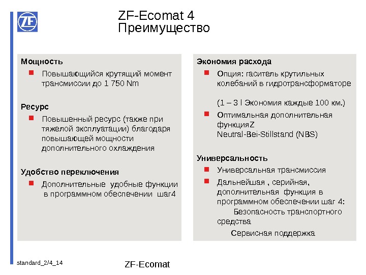standard_2/4_ 14 ZF-Ecomat Экономия  расхода Опция :  гаситель крутильных колебаний в гидротрансформаторе