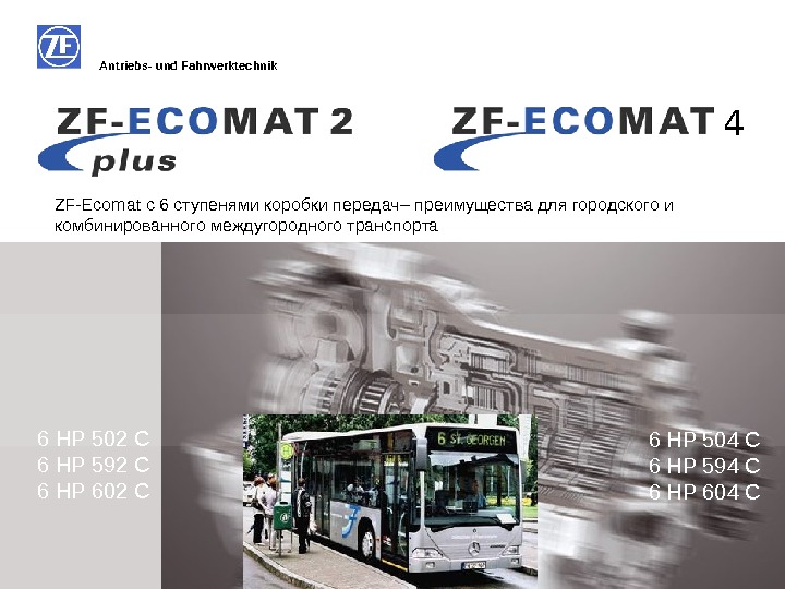 Antriebs- und Fahrwerktechnik ZF-Ecomat с 6 ступенями коробки передач – преимущества  для городского