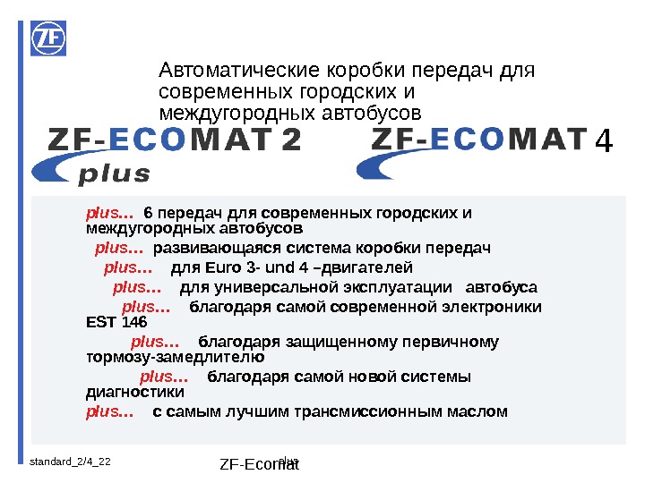 standard_2/4_ 22 ZF-Ecomatplus…  6 передач для современных городских и   междугородных автобусов