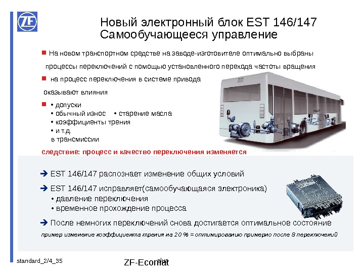 standard_2/4_ 35 ZF-Ecomat  На новом транспортном средстве на заводе-изготовителе оптимально выбраны  процессы