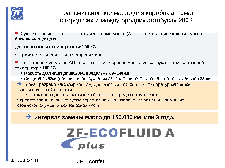 standard_2/4_ 38 ZF-Ecomat Существующие на рынке  трансмиссионные масла (ATF) на основе  минеральных