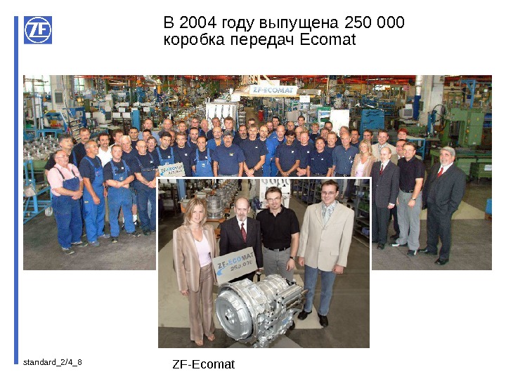 standard_2/4_ 8 ZF-Ecomat. В 2004 году выпущена 250 000 коробка передач Ecomat 