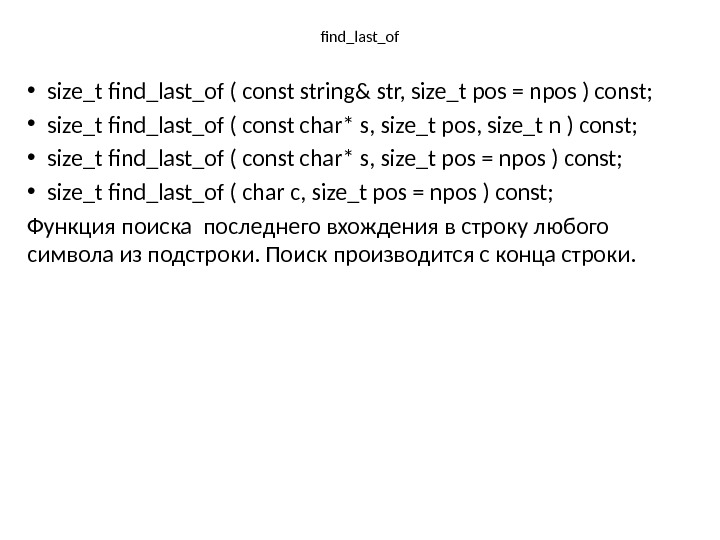find_last_of • size_t find_last_of ( const string& str, size_t pos = npos ) const;