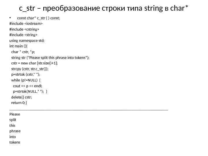 c_str – преобразование строки типа string в char* • const char* c_str ( )