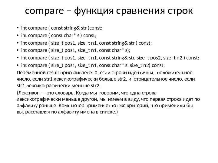 compare – функция сравнения строк • int compare ( const string& str )const; 