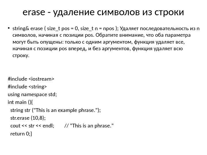 erase - удаление символов из строки • string& erase ( size_t pos = 0,