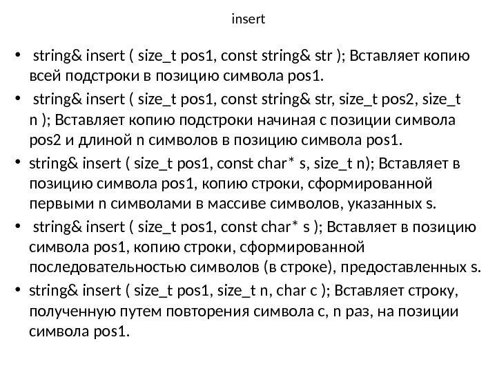 insert •  string& insert ( size_t pos 1, const string& str ); Вставляет