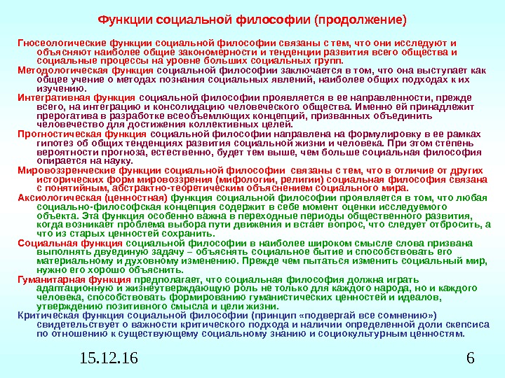 15. 12. 16 6 Функции социальной философии (продолжение) Гносеологические функции социальной философии связаны с